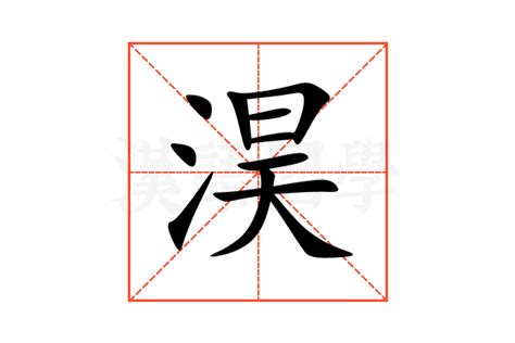 淏 名字 意思